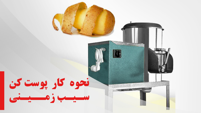 نحوه کار پوست کن سیب زمینی