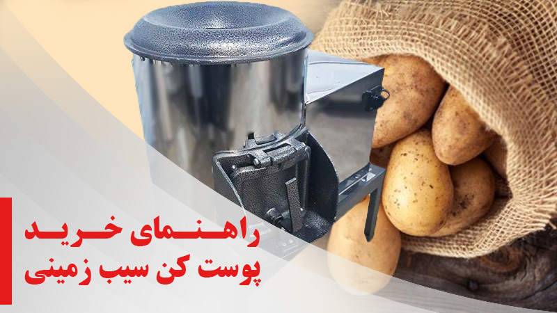 راهنمای خرید انواع پوست کن سیب زمینی